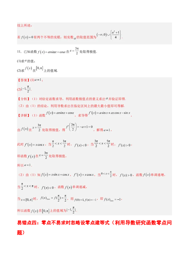 专题04导数及其应用（4大易错点分析+解题模板+举一反三+易错题通关）-备战2024年高考数学考试易错题（新高考专用）（解析版）_2024年3月_02按日期_16号
