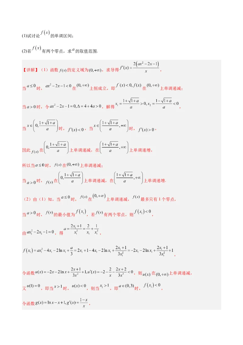 专题04导数及其应用（4大易错点分析+解题模板+举一反三+易错题通关）-备战2024年高考数学考试易错题（新高考专用）（解析版）_2024年3月_02按日期_16号