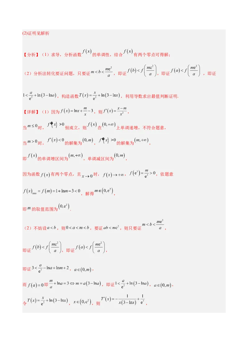 专题04导数及其应用（4大易错点分析+解题模板+举一反三+易错题通关）-备战2024年高考数学考试易错题（新高考专用）（解析版）_2024年3月_02按日期_16号