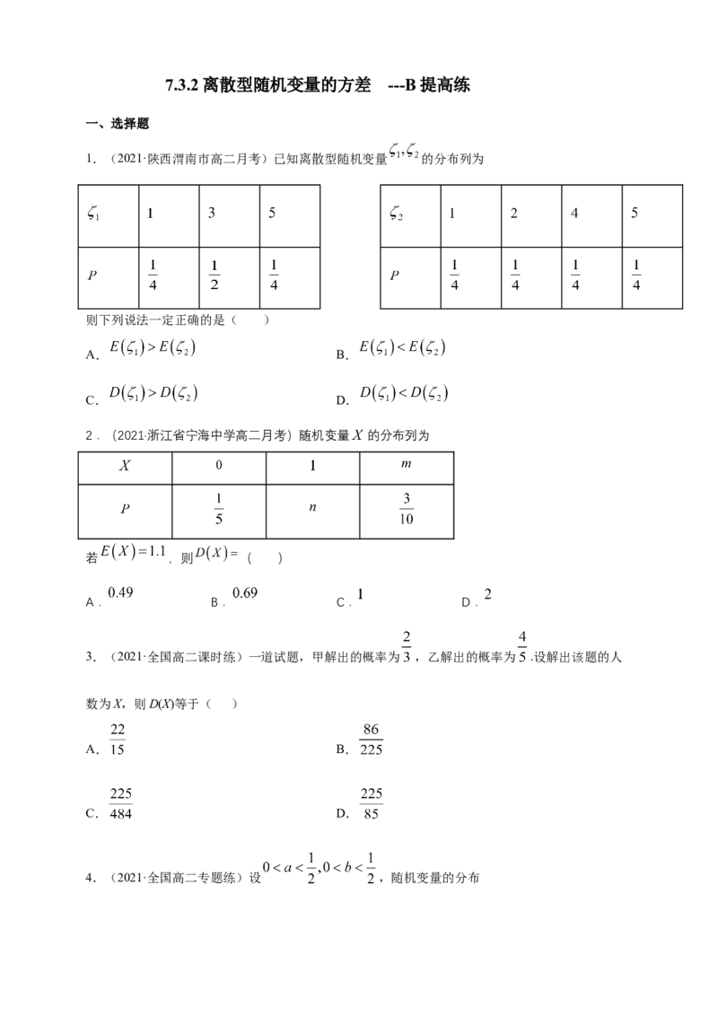 7.3.2离散型随机变量的方差-B提高练（原卷版）_E015高中全科试卷_数学试题_选修3_02.同步练习_同步练习（第四套）_7.3.2离散型随机变量的方差-B提高练