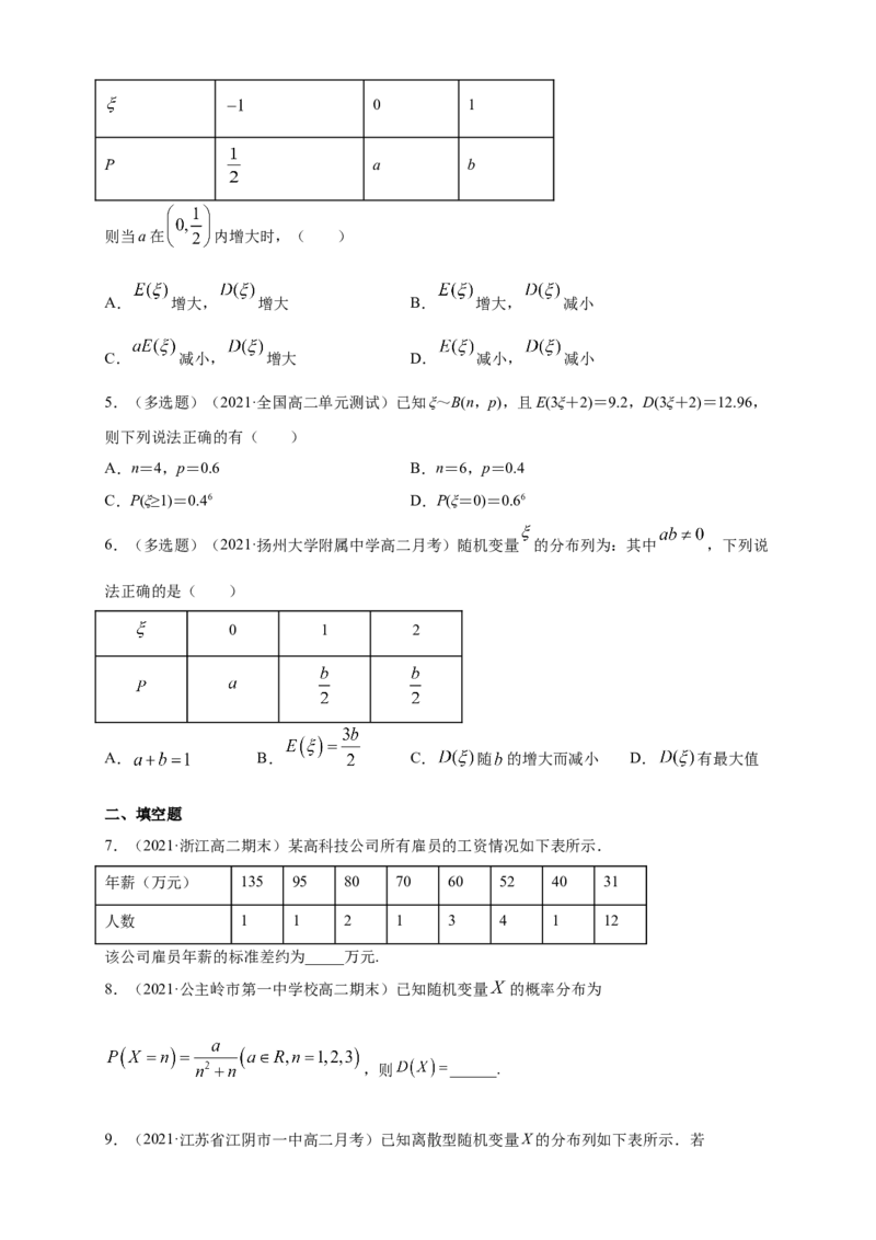 7.3.2离散型随机变量的方差-B提高练（原卷版）_E015高中全科试卷_数学试题_选修3_02.同步练习_同步练习（第四套）_7.3.2离散型随机变量的方差-B提高练