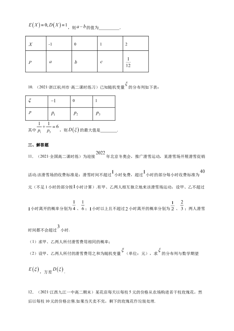 7.3.2离散型随机变量的方差-B提高练（原卷版）_E015高中全科试卷_数学试题_选修3_02.同步练习_同步练习（第四套）_7.3.2离散型随机变量的方差-B提高练