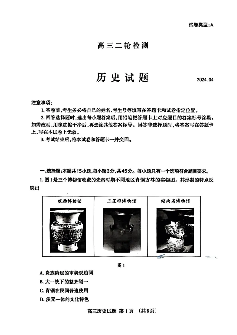 历史试题_2024年5月_01按日期_1号_2024届山东省泰安市高三4月二轮检测_2024届山东省泰安市高三4月二轮检测历史