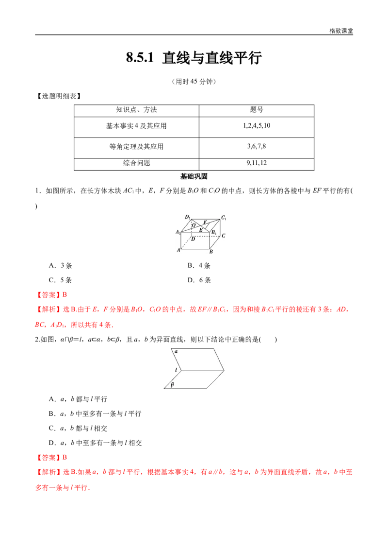 新教材精创8.5.1直线与直线平行同步练习（2）（解析版）_E015高中全科试卷_数学试题_必修2_02.同步练习_同步练习（第四套）