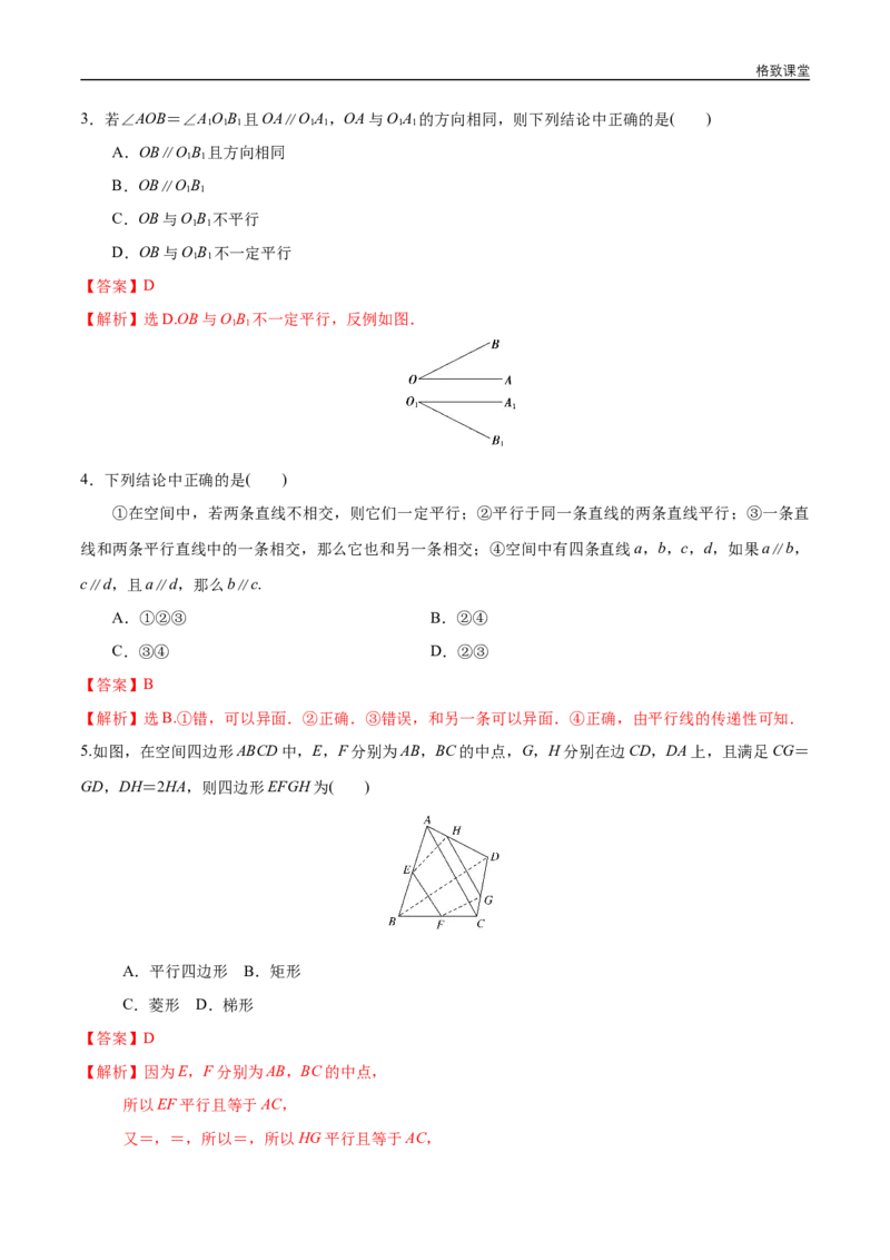 新教材精创8.5.1直线与直线平行同步练习（2）（解析版）_E015高中全科试卷_数学试题_必修2_02.同步练习_同步练习（第四套）