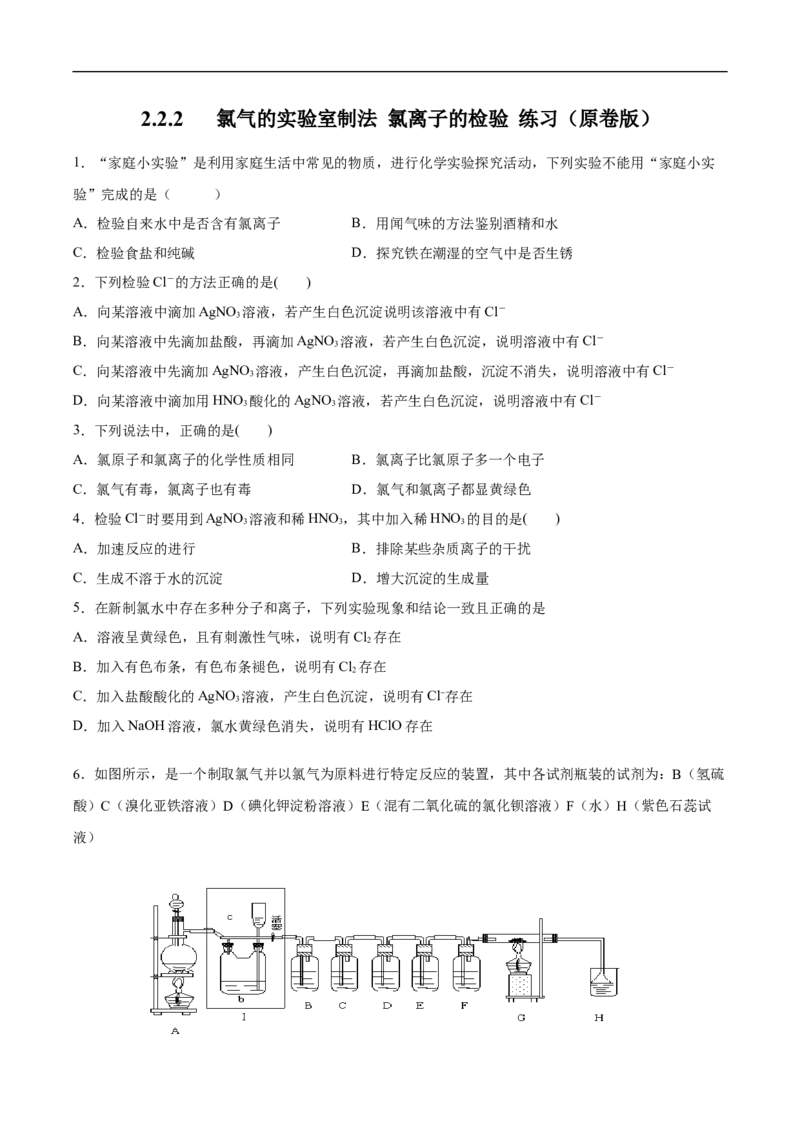 新教材精创2.2.2氯气的实验室制法氯离子的检验练习（2）（原卷版）_E015高中全科试卷_化学试题_必修1_1.新版人教版高中化学试卷必修一_1.同步练习_5.同步练习（第五套）