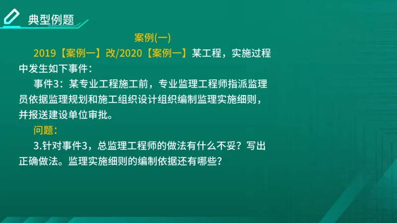 2026年监理《案例分析》（土建）精讲（四）在线版_监理工程师_2026年监理工程师SVIP_2026年监理土建案例SVIP_02-基础精讲✿高端面授✿深度强化