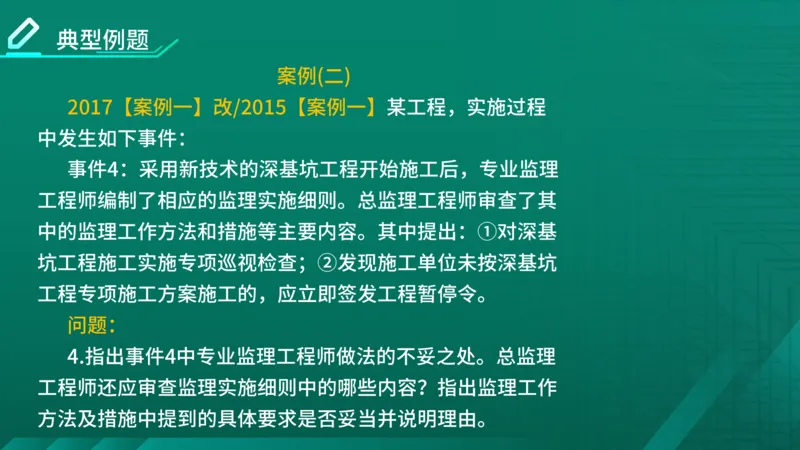 2026年监理《案例分析》（土建）精讲（四）在线版_监理工程师_2026年监理工程师SVIP_2026年监理土建案例SVIP_02-基础精讲✿高端面授✿深度强化