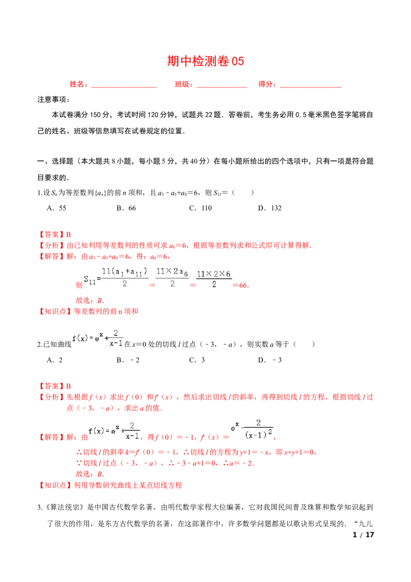 必刷卷05-高二数学下学期期中仿真必刷模拟卷（人教A版2019）（解析版）_E015高中全科试卷_数学试题_选修2_03.期中测试_必刷卷05-高二数学下学期期中仿真必刷模拟卷（人教A版2019）