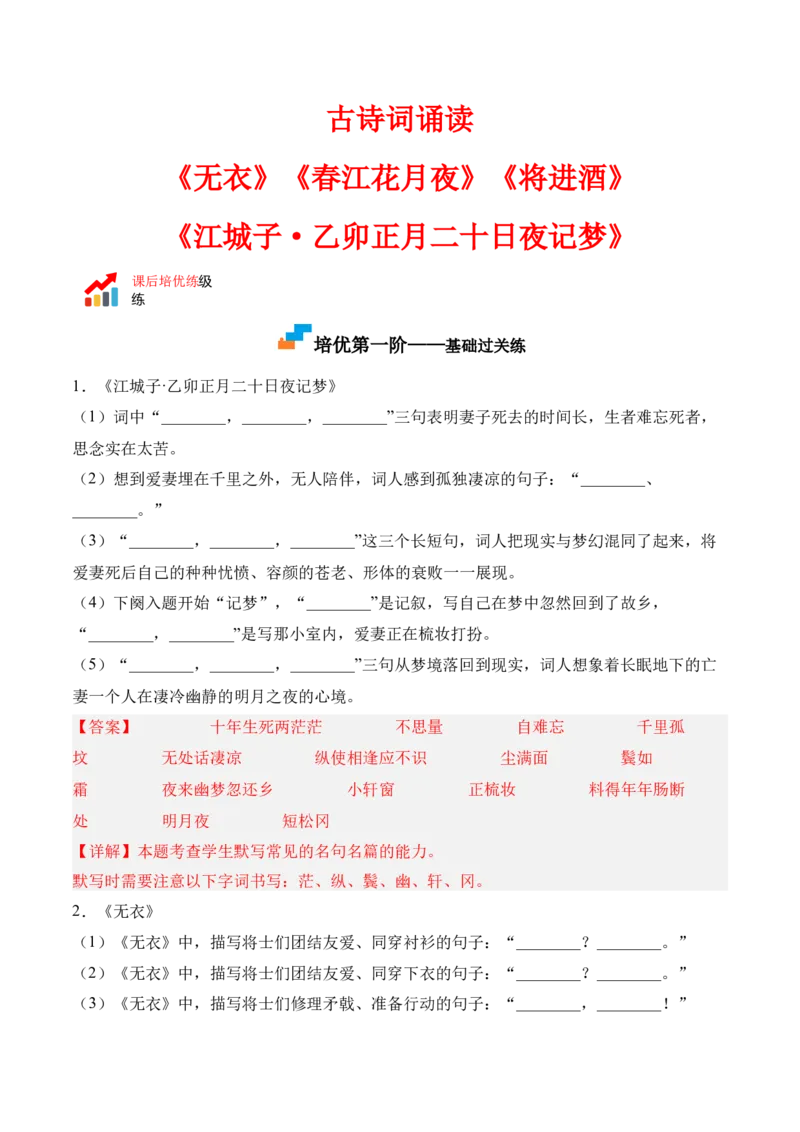 古诗词诵读-2022-2023学年高二语文课后培优分级练（统编版选择性必修上册）（解析版）_E015高中全科试卷_语文试题_选修上_3.新版高中语文试卷选择性必修上册_1.同步练习（3套）