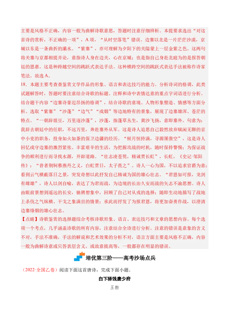 古诗词诵读-2022-2023学年高二语文课后培优分级练（统编版选择性必修上册）（解析版）_E015高中全科试卷_语文试题_选修上_3.新版高中语文试卷选择性必修上册_1.同步练习（3套）