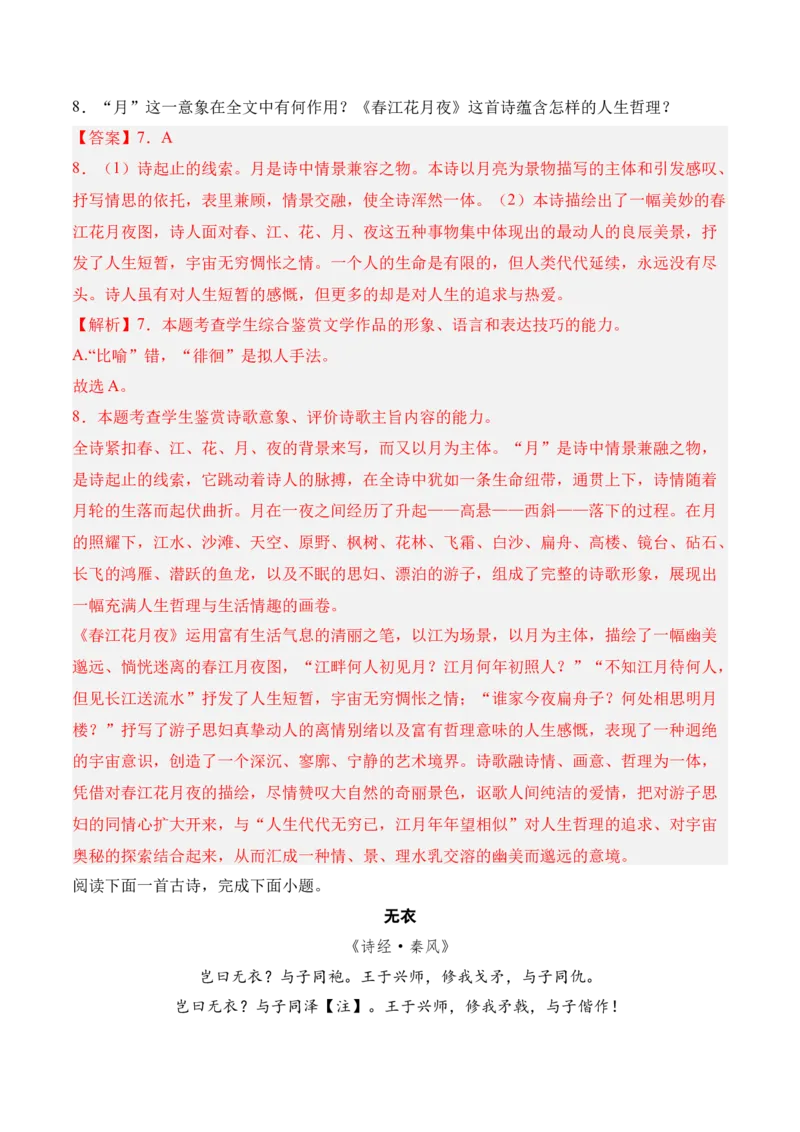 古诗词诵读-2022-2023学年高二语文课后培优分级练（统编版选择性必修上册）（解析版）_E015高中全科试卷_语文试题_选修上_3.新版高中语文试卷选择性必修上册_1.同步练习（3套）