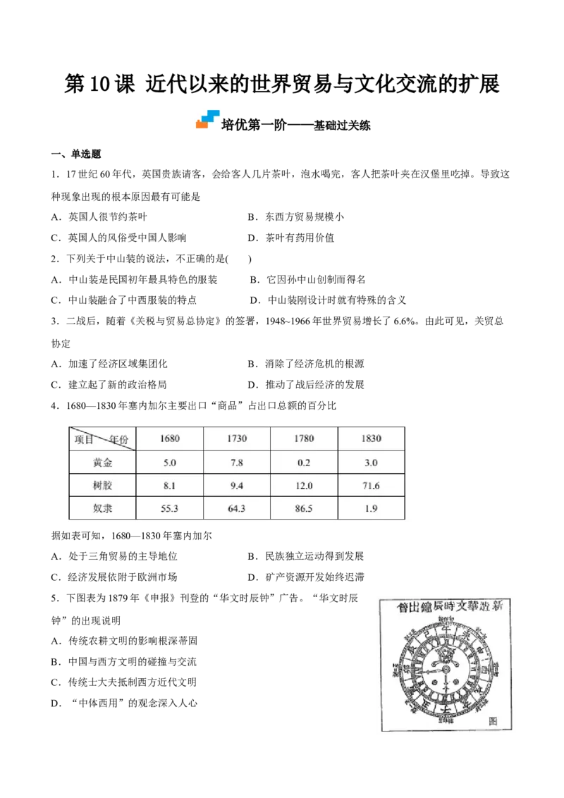 第10课近代以来的世界贸易与文化交流的扩展（原卷版）_E015高中全科试卷_历史试题_选修3_人教版历史选修三同步练习（030份）_同步练习（第一套）