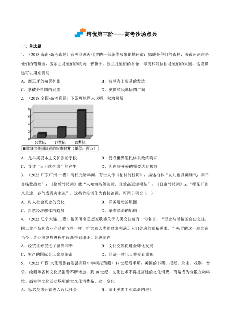 第10课近代以来的世界贸易与文化交流的扩展（原卷版）_E015高中全科试卷_历史试题_选修3_人教版历史选修三同步练习（030份）_同步练习（第一套）