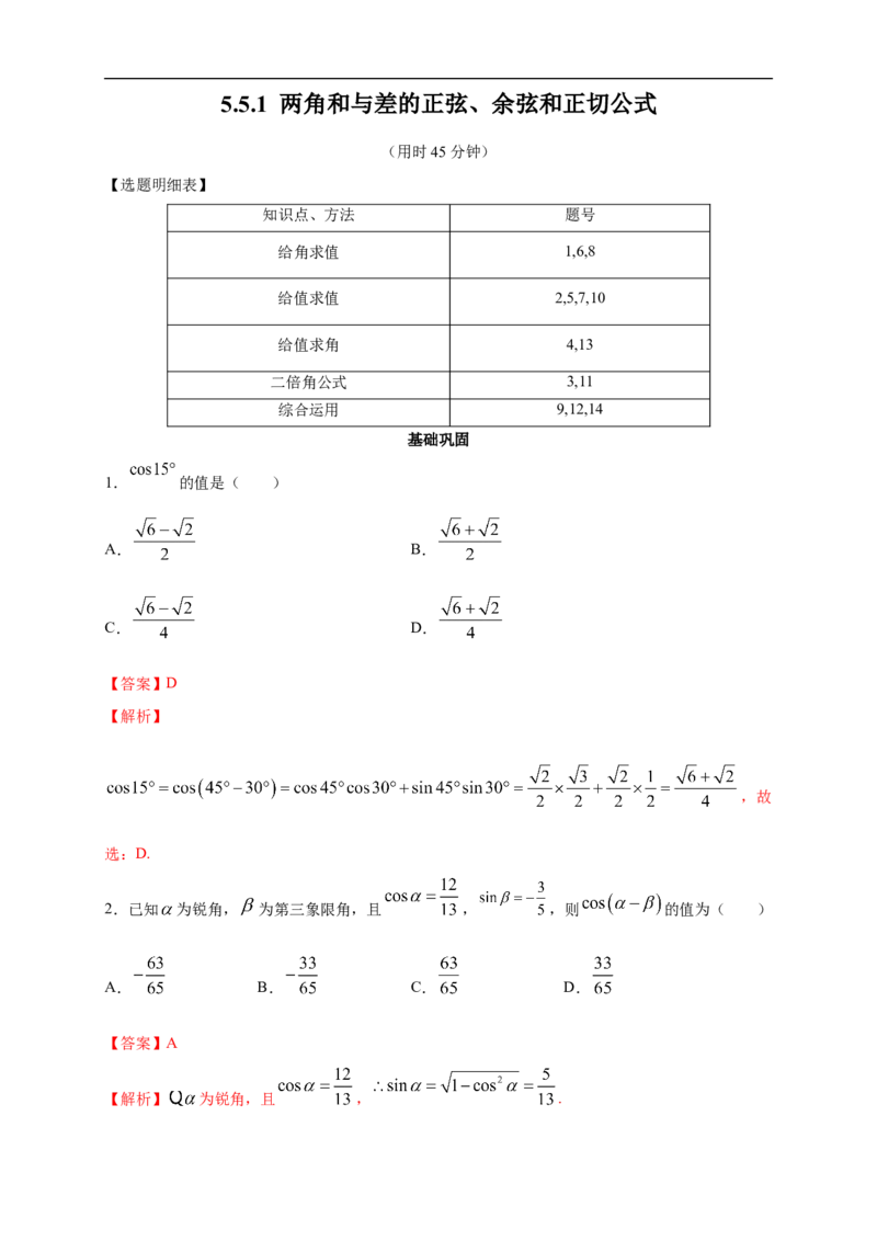 5.5.1两角和与差的正弦、余弦和正切公式练习（2）（解析版）_E015高中全科试卷_数学试题_必修1_02.同步练习_2.同步练习（第二套）_同步练习配套人教A版数学_第5章三角函数