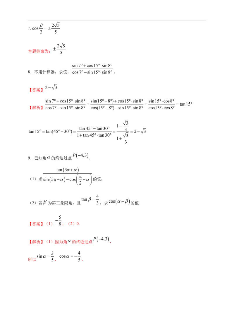 5.5.1两角和与差的正弦、余弦和正切公式练习（2）（解析版）_E015高中全科试卷_数学试题_必修1_02.同步练习_2.同步练习（第二套）_同步练习配套人教A版数学_第5章三角函数