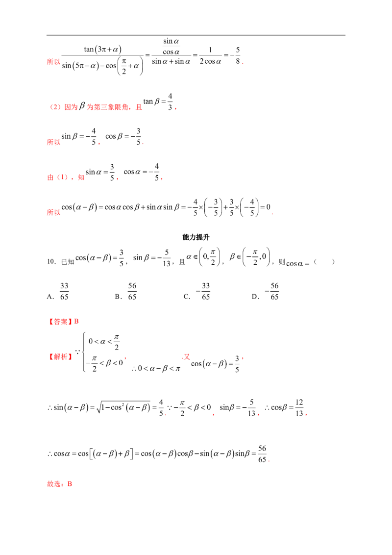 5.5.1两角和与差的正弦、余弦和正切公式练习（2）（解析版）_E015高中全科试卷_数学试题_必修1_02.同步练习_2.同步练习（第二套）_同步练习配套人教A版数学_第5章三角函数