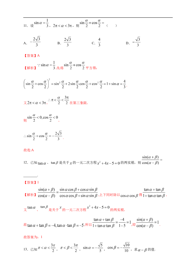 5.5.1两角和与差的正弦、余弦和正切公式练习（2）（解析版）_E015高中全科试卷_数学试题_必修1_02.同步练习_2.同步练习（第二套）_同步练习配套人教A版数学_第5章三角函数