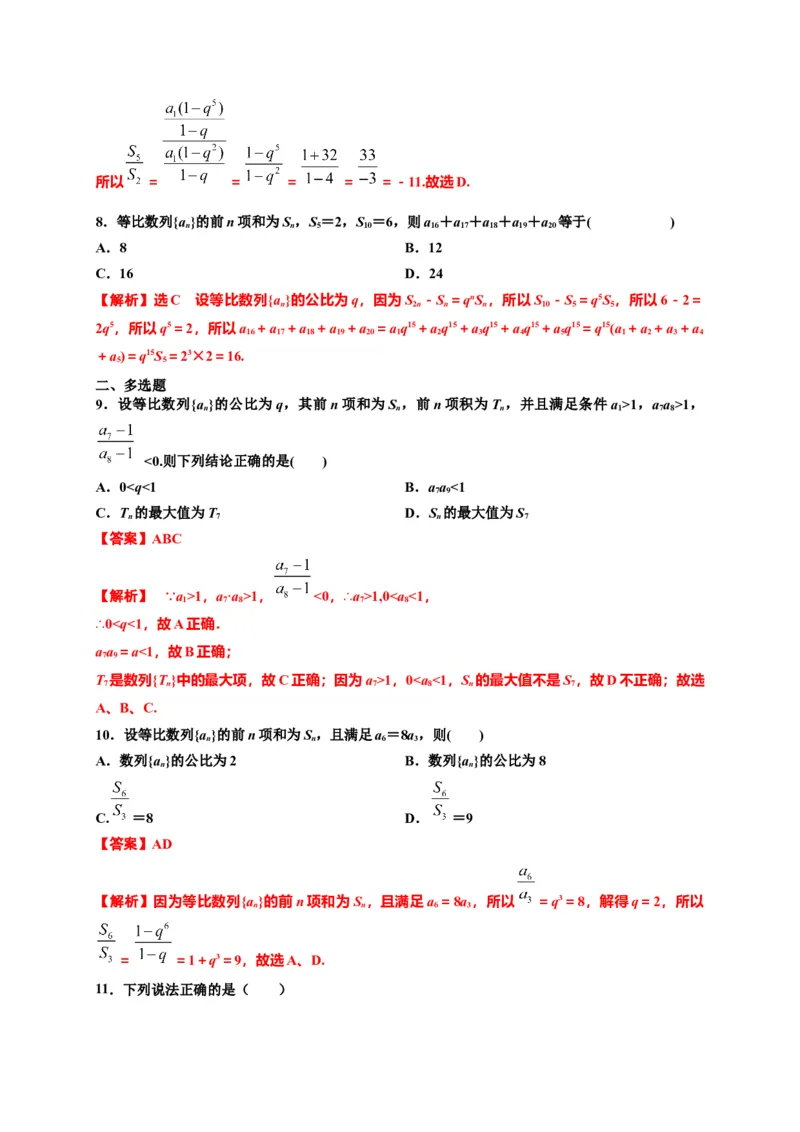 专题4.3等比数列（解析版）-高二数学同步培优专练（人教A版2019选择性必修第二册）_E015高中全科试卷_数学试题_选修2_02.单元测试