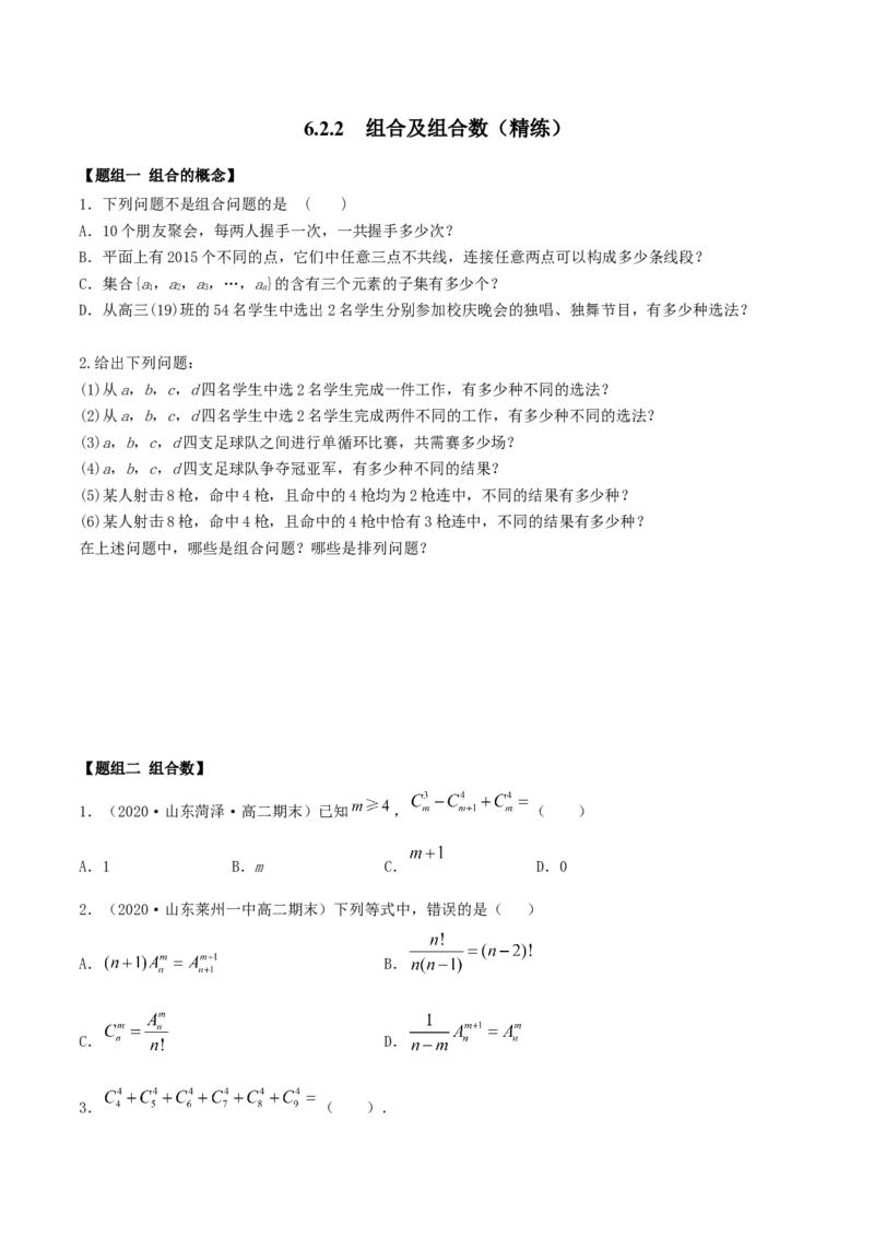 6.2.2组合及组合数（精练）（原卷版）_E015高中全科试卷_数学试题_选修3_02.同步练习_同步练习（第二套）