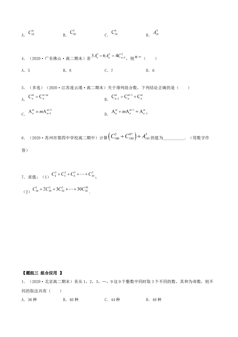 6.2.2组合及组合数（精练）（原卷版）_E015高中全科试卷_数学试题_选修3_02.同步练习_同步练习（第二套）