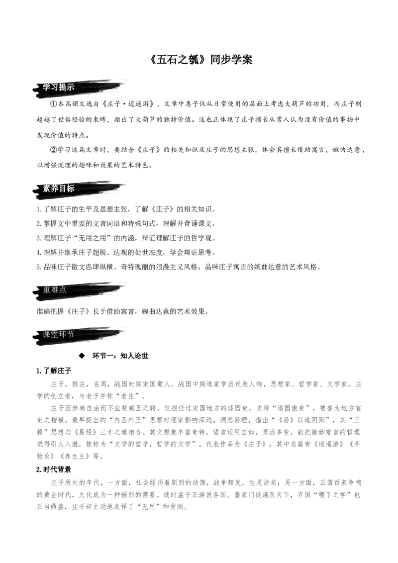 6.2《五石之瓠》同步学案-上好课2022-2023学年高二语文选择性必修上册同步备课系列（统编版）_new_E015高中全科试卷_语文试题_选修上_3.新版高中语文试卷选择性必修上册