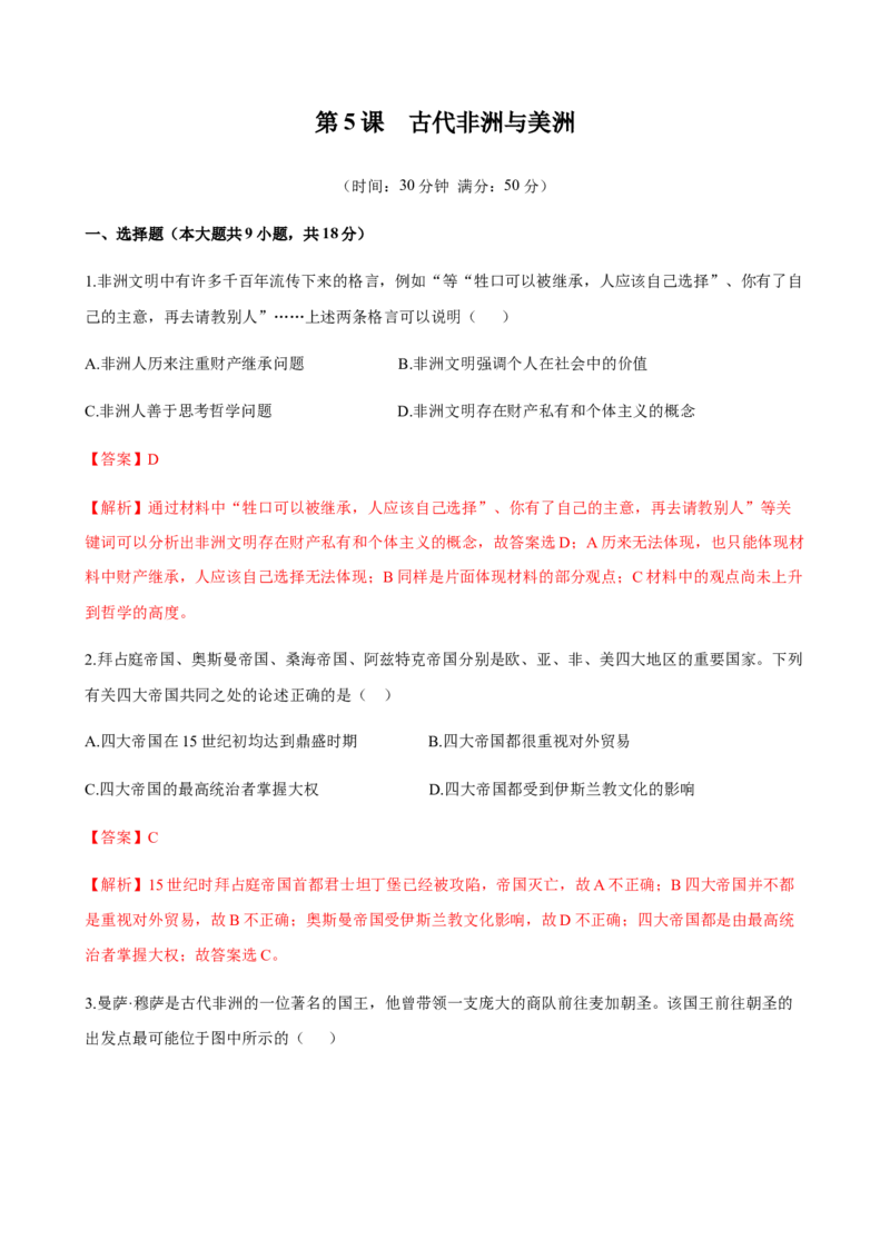 第05课古代非洲与美洲（解析版）_E015高中全科试卷_历史试题_必修下_2.同步练习_课时练习第三套_古代非洲与美洲