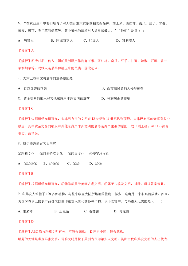 第05课古代非洲与美洲（解析版）_E015高中全科试卷_历史试题_必修下_2.同步练习_课时练习第三套_古代非洲与美洲