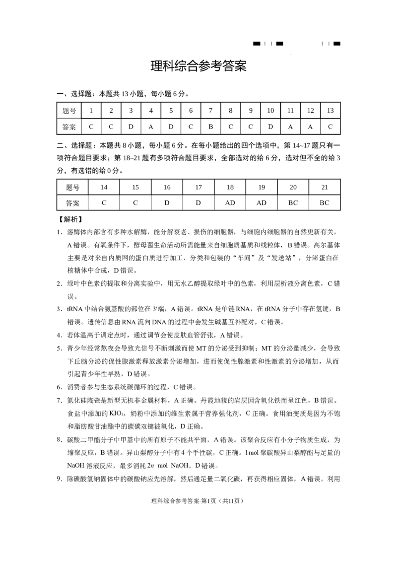 云南师大附中2024届高考适应性月考卷（七）理综（云南版）-答案_2024年2月_01每日更新_21号_2024届云南省昆明市云南师范大学附属中学高三下学期月考（七）