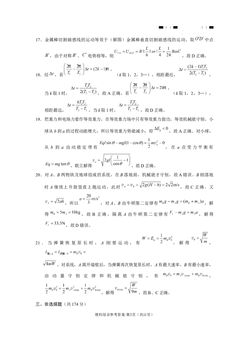 云南师大附中2024届高考适应性月考卷（七）理综（云南版）-答案_2024年2月_01每日更新_21号_2024届云南省昆明市云南师范大学附属中学高三下学期月考（七）