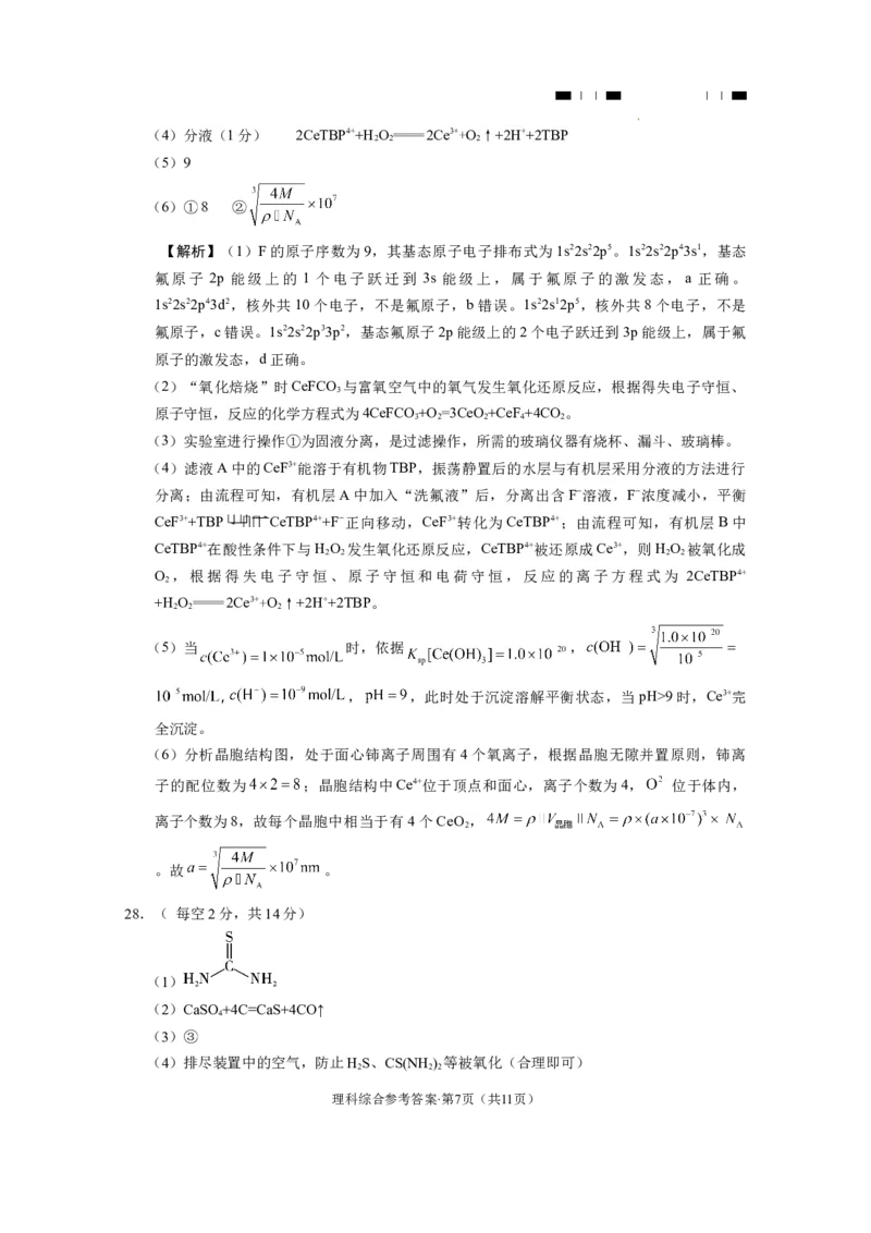 云南师大附中2024届高考适应性月考卷（七）理综（云南版）-答案_2024年2月_01每日更新_21号_2024届云南省昆明市云南师范大学附属中学高三下学期月考（七）