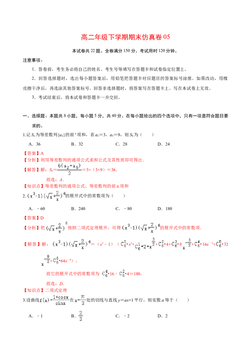 必刷卷05-高二数学下学期期末仿真必刷模拟卷（人教A版2019）（解析版）_E015高中全科试卷_数学试题_选修2_04.期末试卷_高二数学下学期期末仿真必刷模拟卷（人教A版2019）（5-5）