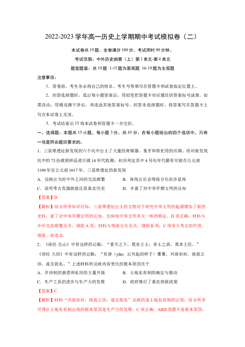 期中考试模拟卷（二）（解析版）-2022-2023学年高一历史上学期期中期末考点大串讲（中外历史纲要上）(1)_E015高中全科试卷_历史试题_必修上_3.期中试卷