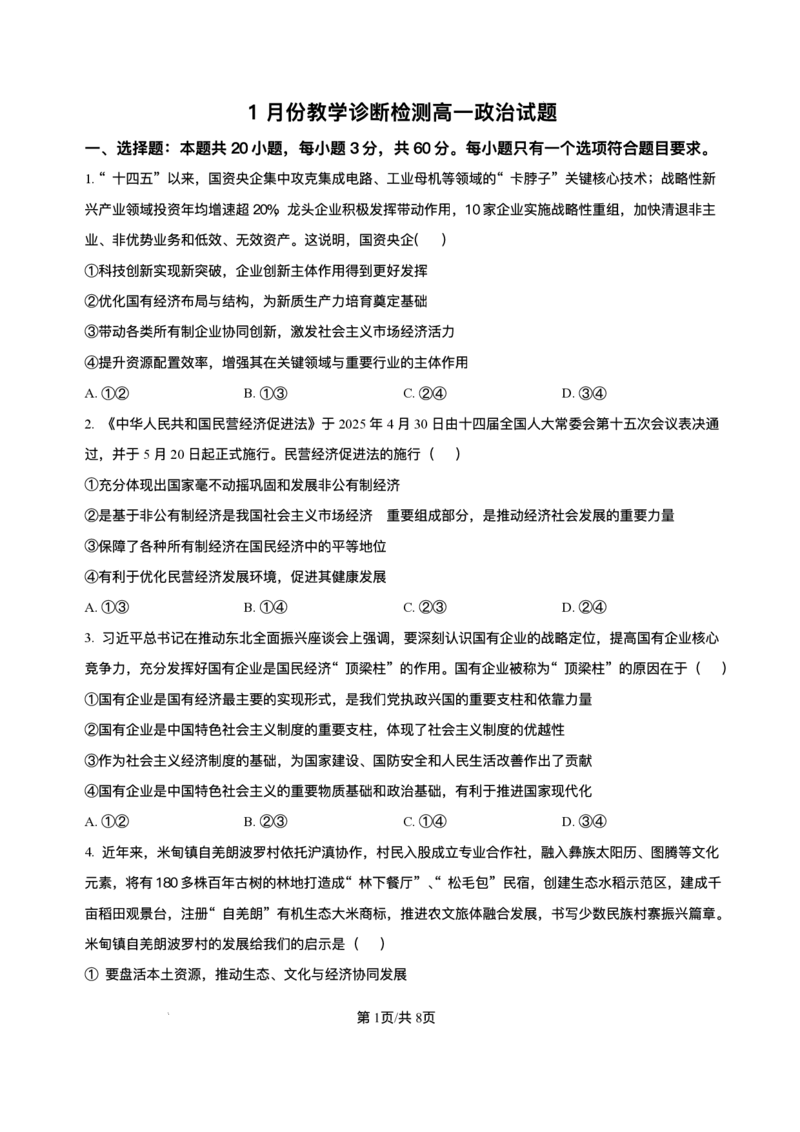 山东省菏泽市第一中学2025-2026学年高一上学期1月月考政治试题含答案_2024-2025高一（7-7月题库）_2026年1月高一_260117山东省菏泽市第一中学2025-2026学年高一上学期1月质量检测