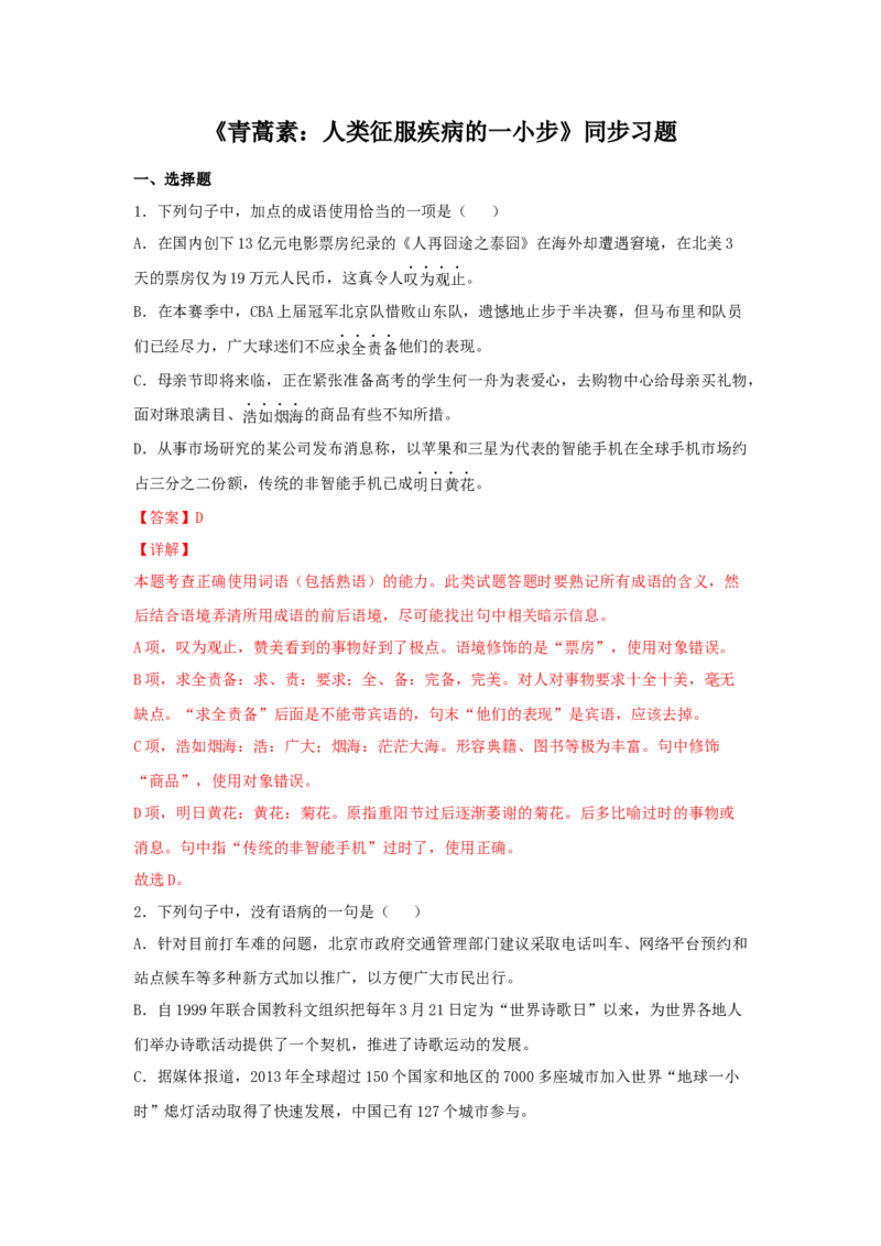 7.1《青蒿素：人类征服疾病的一小步》（同步习题）（解析版）_E015高中全科试卷_语文试题_必修下_2.新版高中语文试卷必修下册_1.同步练习（63套）_同步练习1_6.同步练习3