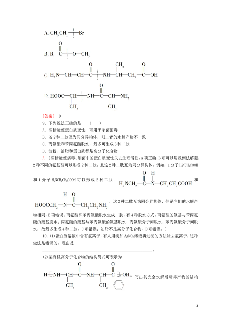 新教材高中化学第4章生物大分子第2节蛋白质课时分层作业含解析新人教版选择性必修3_E015高中全科试卷_化学试题_选修3_5.新版人教版高中化学试卷选择性必修3_1.单元测试