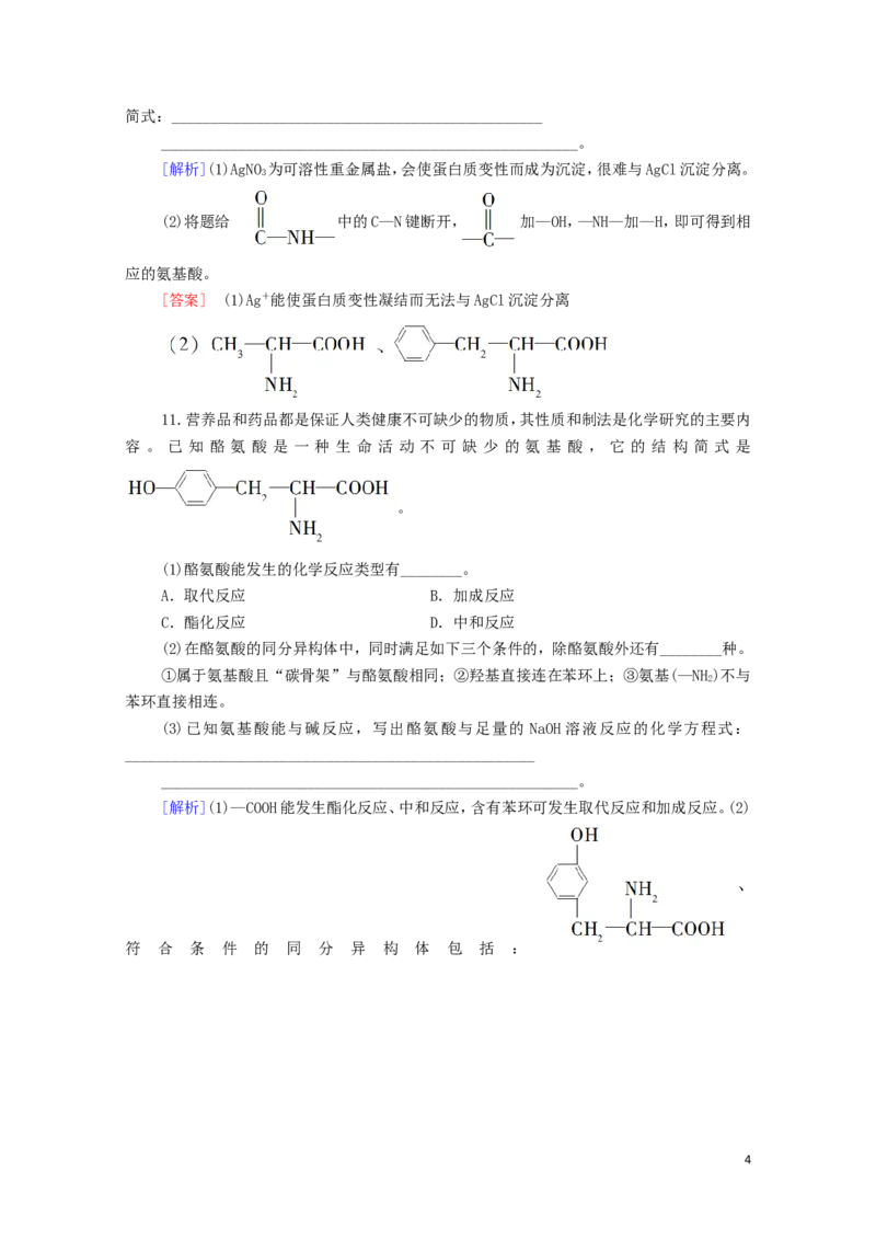 新教材高中化学第4章生物大分子第2节蛋白质课时分层作业含解析新人教版选择性必修3_E015高中全科试卷_化学试题_选修3_5.新版人教版高中化学试卷选择性必修3_1.单元测试