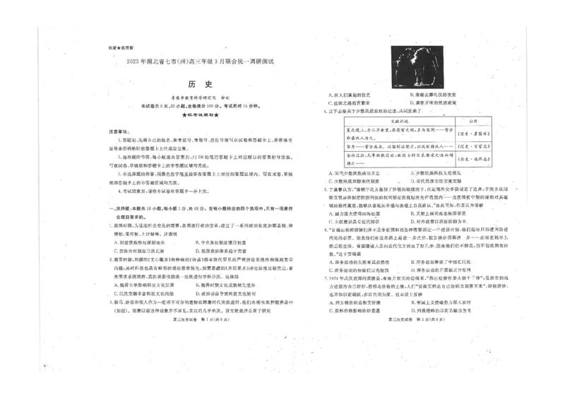 历史试卷_2024年2月_01每日更新_12号_2023届湖北省七市（州）高三下学期3月联合统一调研测试_湖北省七市（州）2023届高三下学期3月联合统一调研测试历史PDF版含答案