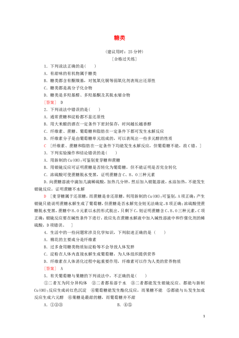 新教材高中化学第4章生物大分子第1节糖类课时分层作业含解析新人教版选择性必修3_E015高中全科试卷_化学试题_选修3_5.新版人教版高中化学试卷选择性必修3_1.单元测试