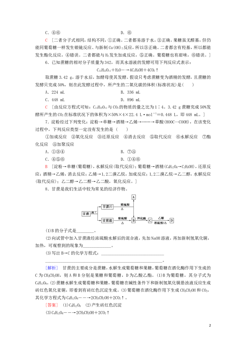 新教材高中化学第4章生物大分子第1节糖类课时分层作业含解析新人教版选择性必修3_E015高中全科试卷_化学试题_选修3_5.新版人教版高中化学试卷选择性必修3_1.单元测试