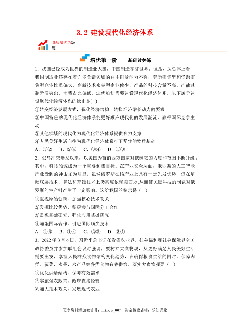 3.2建设现代化经济体系（原卷版）_E015高中全科试卷_政治试题_必修2_2.同步练习_3.2建设现代化经济体系-2022-2023学年高一政治课后培优分级练（统编版必修2）