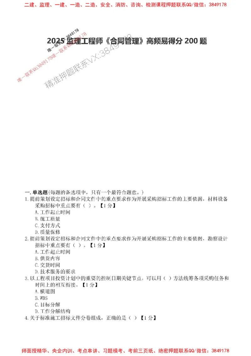 2025监理合同管理高频易得分200题_监理工程师_2025监理工程师_2025年监理工程师SVIP_2025年监理合同管理SVIP_01-精华文档✿电子教材✿历年真题_12-合同《高频易得分200题》SMR