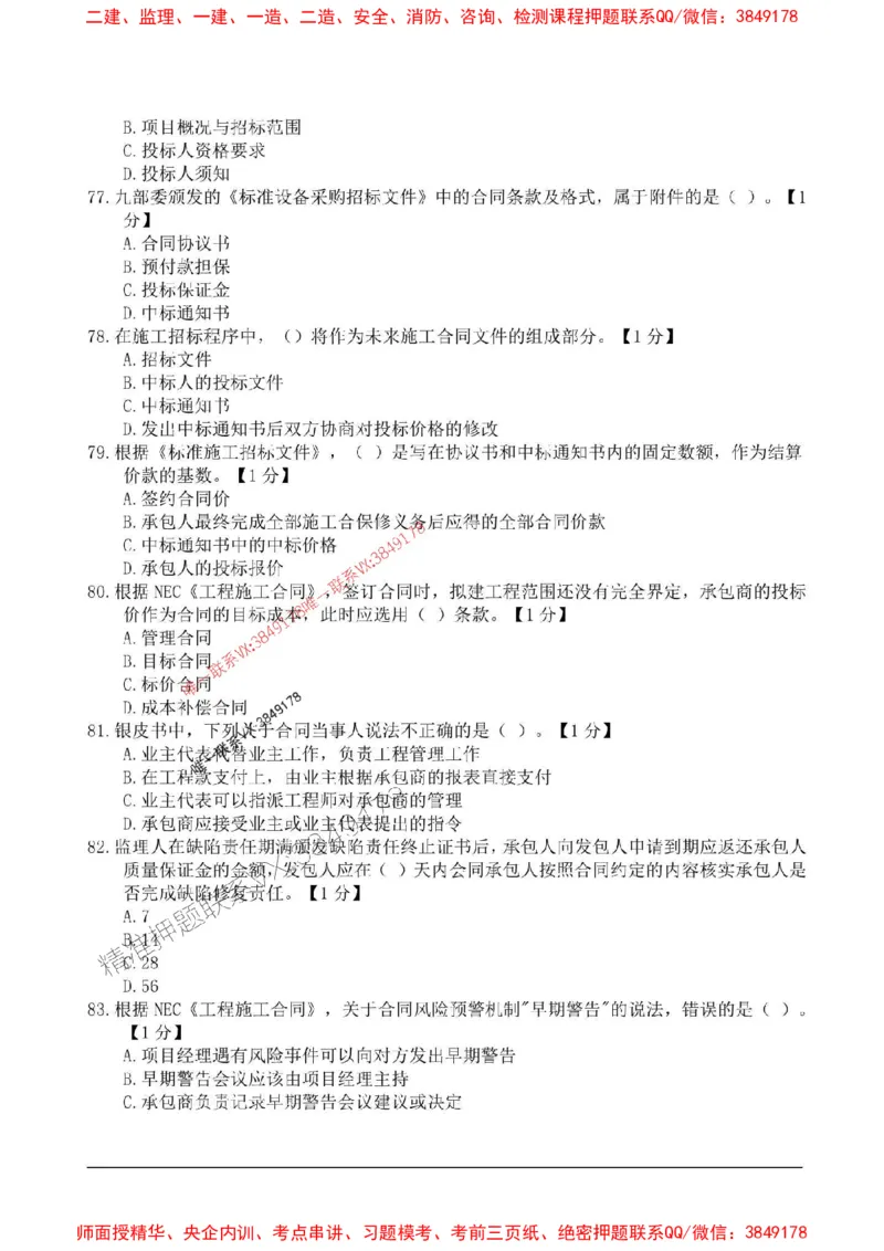 2025监理合同管理高频易得分200题_监理工程师_2025监理工程师_2025年监理工程师SVIP_2025年监理合同管理SVIP_01-精华文档✿电子教材✿历年真题_12-合同《高频易得分200题》SMR