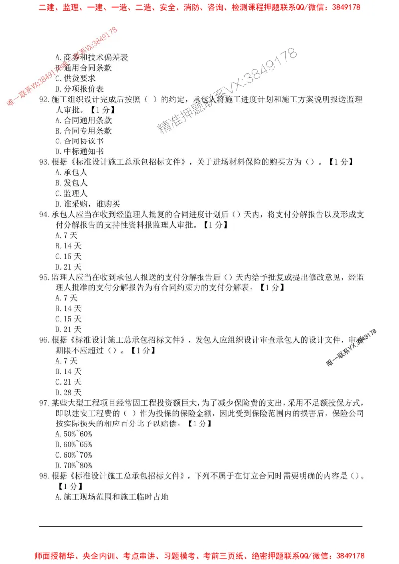 2025监理合同管理高频易得分200题_监理工程师_2025监理工程师_2025年监理工程师SVIP_2025年监理合同管理SVIP_01-精华文档✿电子教材✿历年真题_12-合同《高频易得分200题》SMR