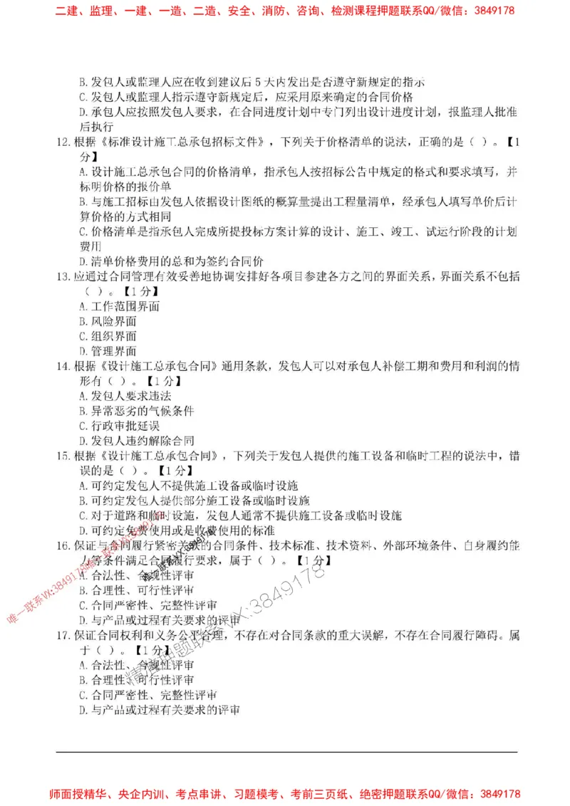 2025监理合同管理高频易得分200题_监理工程师_2025监理工程师_2025年监理工程师SVIP_2025年监理合同管理SVIP_01-精华文档✿电子教材✿历年真题_12-合同《高频易得分200题》SMR