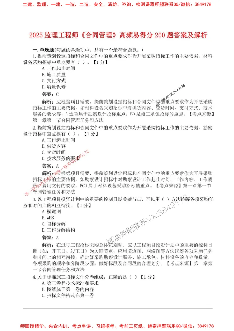 2025监理合同管理高频易得分200题_监理工程师_2025监理工程师_2025年监理工程师SVIP_2025年监理合同管理SVIP_01-精华文档✿电子教材✿历年真题_12-合同《高频易得分200题》SMR