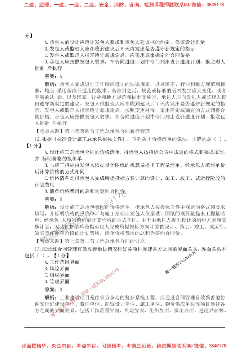 2025监理合同管理高频易得分200题_监理工程师_2025监理工程师_2025年监理工程师SVIP_2025年监理合同管理SVIP_01-精华文档✿电子教材✿历年真题_12-合同《高频易得分200题》SMR