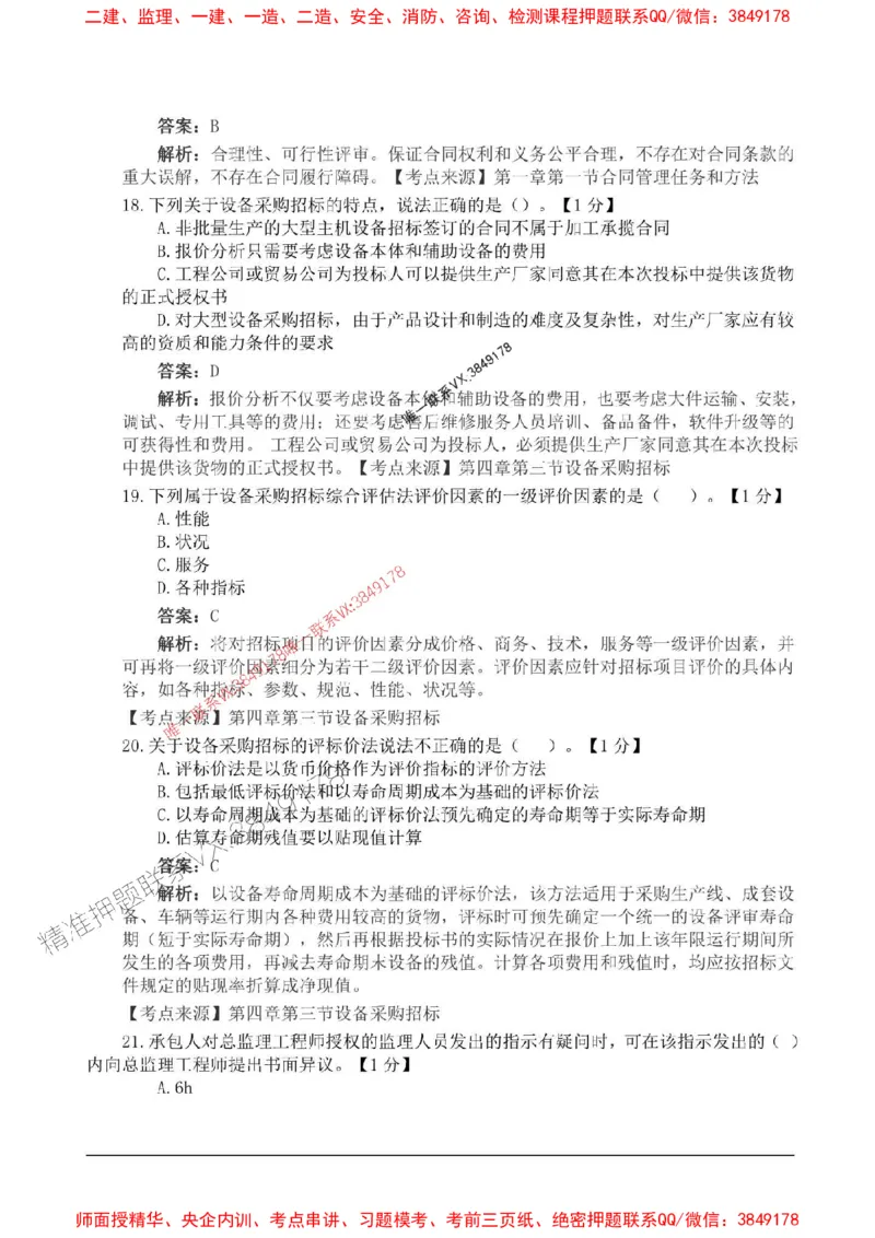 2025监理合同管理高频易得分200题_监理工程师_2025监理工程师_2025年监理工程师SVIP_2025年监理合同管理SVIP_01-精华文档✿电子教材✿历年真题_12-合同《高频易得分200题》SMR