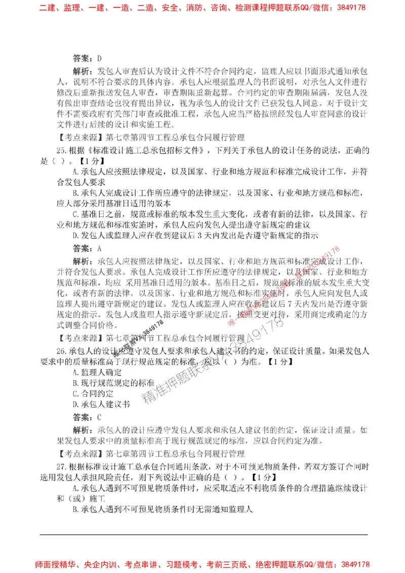 2025监理合同管理高频易得分200题_监理工程师_2025监理工程师_2025年监理工程师SVIP_2025年监理合同管理SVIP_01-精华文档✿电子教材✿历年真题_12-合同《高频易得分200题》SMR