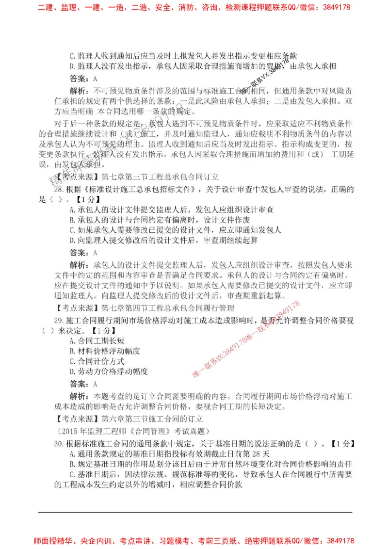 2025监理合同管理高频易得分200题_监理工程师_2025监理工程师_2025年监理工程师SVIP_2025年监理合同管理SVIP_01-精华文档✿电子教材✿历年真题_12-合同《高频易得分200题》SMR